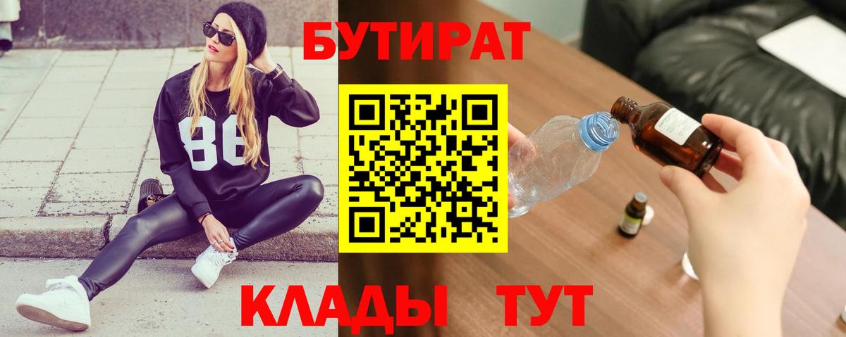 Бутират  БУТИРАТ бутандиол  Вход с VPN  Ипатово 